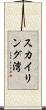 スカイリング湾 Scroll