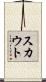 スカウト Scroll