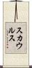 スカウルス Scroll