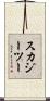 スカジーツー Scroll