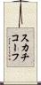 スカチコーフ Scroll