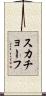 スカチョーフ Scroll