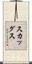 Skaggs Scroll