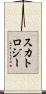 スカトロジー Scroll