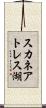 スカネアトレス湖 Scroll