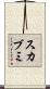 スカブミ Scroll