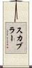 スカブラー Scroll