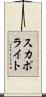 スカポライト Scroll