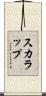 スカラップ Scroll