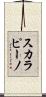 スカラピーノ Scroll