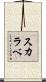 スカラベ Scroll