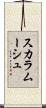 スカラムーシュ Scroll