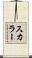 スカラー Scroll