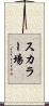 スカラー場 Scroll