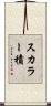 スカラー積 Scroll