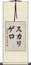 スカリゲロ Scroll