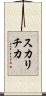 スカリチカ Scroll