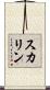 スカリン Scroll
