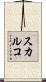 スカルコ Scroll