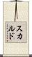 スカルド Scroll