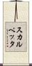 スカルペッタ Scroll