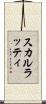 スカルラッティ Scroll