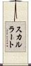 スカルラート Scroll