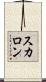 スカロン Scroll