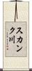 スカンク川 Scroll
