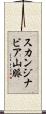 スカンジナビア山脈 Scroll