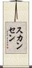スカンセン Scroll