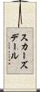 スカーズデール Scroll