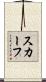 スカーフ Scroll