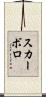 スカーボロ Scroll