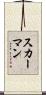 スカーマン Scroll