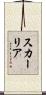 スカーリア Scroll