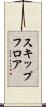 スキップフロア Scroll