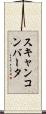 スキャンコンバータ Scroll