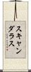 スキャンダラス Scroll