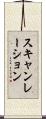 スキャンレーション Scroll