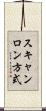 スキャンロン方式 Scroll