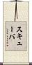 スキューバ Scroll