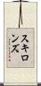 スキロンズ Scroll