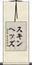 スキンヘッズ Scroll