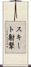 スキート射撃 Scroll