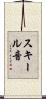 スキール音 Scroll