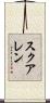 スクアレン Scroll