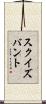 スクイズバント Scroll