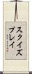 スクイズプレイ Scroll