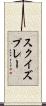 スクイズ・プレー Scroll